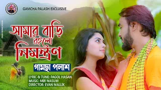 Amar Bari Roilo Nimontron | আমার বাড়ি রইলো নিমন্ত্রণ | Gamcha Palash | New Bangla Music Video 2020