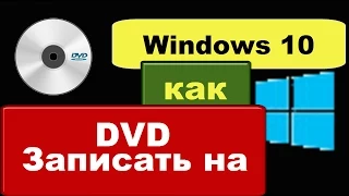 Загрузочный диск Windows 10: как записать образ