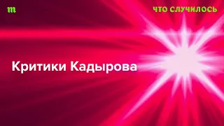 История странного исчезновения известного критика Рамзана Кадырова