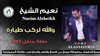 Naeim Alsheikh - Larkab Tayara / نعيم الشيخ - لركب طيارة ( بدنايل )