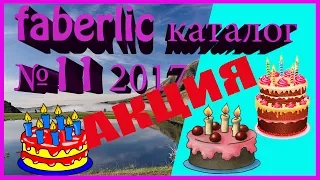 Лучшие акции каталога FABERLIC 11 2017. Обозор акций. Смотреть листать каталог фаберлик.