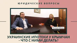 УКРАИНСКИЕ ИПОТЕКИ В КРЫМУ - ЧТО ДЕЛАТЬ КРЫМЧАНАМ?!