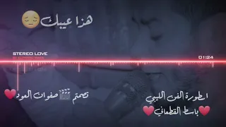 الفنان باسط القطعاني هذا عيبك 🥺اشتركوا في القناة وتفاعلاتكم و تعليقاتكم