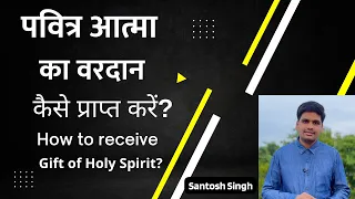 पवित्र आत्मा का वरदान कैसे प्राप्त करें? | How to receive gift of holy spirit?