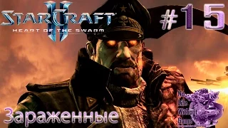 StarCraft II:Heart of the Swarm[#15] - Зараженные (Прохождение на русском(Без комментариев))