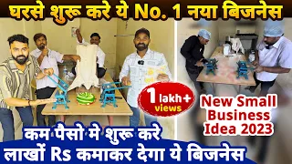 ये नया बिज़नेस घरसे शुरू करके कमाए लाख Rs महीना, 😍देखना न भूले ये new small business ideas from home