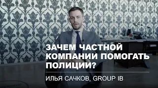 «Люблю ездить на задержания и смотреть им в глаза»: Илья Сачков о киберпреступниках и полиции