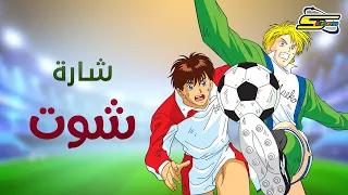 أغنية بداية شوت - سبيستون 🎵 Spacetoon