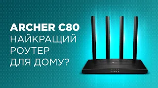 TP-Link Archer C80 — двохдіапазонний Wi-Fi маршрутизатор із підтримкою MU-MIMO за доступною ціною