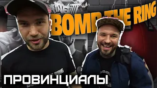 BOMB THE RING. Разборки вандалов на ринге | ПРОВИНЦИАЛЫ | VLOG173