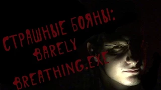 Страшные Бояны: BarelyBreathing.exe