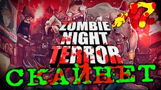 Zombie Night Terror - Зомбинатор | Прохождение На русском языке | #7