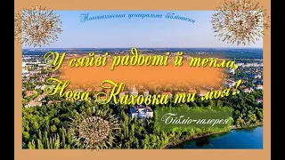 Бібліогалерея "У сяйві радості й тепла, Нова Каховка ти моя!"