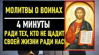 Молитвы о воинах