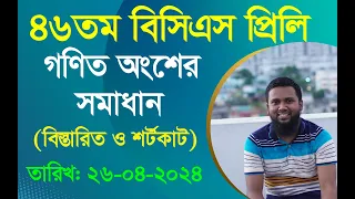 46th BCS MCQ Math Solution (৪৬তম বিসিএস প্রিলি ম্যাথ বিস্তারিত সমাধান)। Khairuls Math/Khairul Alam