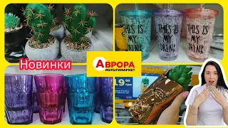 🌟Ого які Новинки 🌟Аврора потішила #акція #акції #знижка #аврора