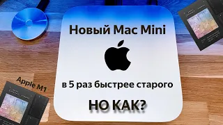 Обзор  Apple Mac mini с процессором M1: Да он просто в пять раз быстрее!