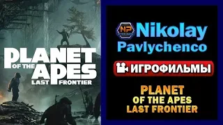 Planet of the Apes  Last Frontier полный игрофильм
