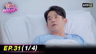 ลิเกหมอลำ | Ep.31 (1/4) | 19 ก.พ. 67 | ประเทศไทยรับชมได้ทาง oneD