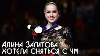 Алина Загитова хотела сняться с чемпионата мира по фигурному катанию 2019