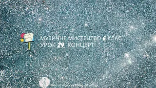 Музичне мистецтво 6 клас. Виконання пісні "Україна - вишиванка", муз. О Харитонова (карооке, мінус).