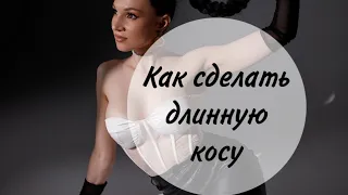 Как сделать длинную косу👆