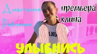 Анастасия Рябченко - Улыбнись ПРЕМЬЕРА КЛИПА