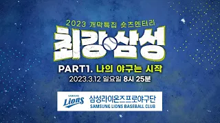 2023 KBO 개막특집 ‘최강삼성' 예고