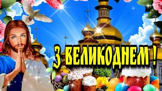 Христос Воскрес!🙏З Великоднем!🙏Красиве привітання з Великоднем🙏Красива музична листівка🙏