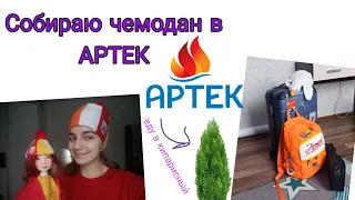 Собираю чемодан а "АРТЕК"/ЕДУ НА 1/2024/ КИПАРИСНЫЙ/ Booble Life/