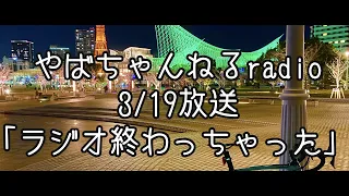 3月19日放送 『ラジオ終わっちゃった』