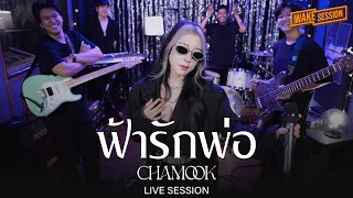 ฟ้ารักพ่อ (DILF) - Badmixy | Chamook ชามุก สุชานันท์【WAKE SESSION】