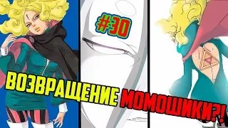 ВОЗВРАЩЕНИЕ Момошики?! | Дельта В Конохе | Боруто 30 глава Обзор