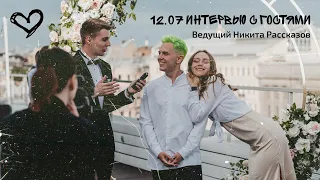 Интервью с гостями 12.07.23 | Ведущий Никита Рассказов | Event Roof | СПб