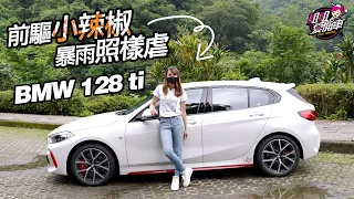 前驅小辣椒，暴雨照樣虐？BMW 128 ti