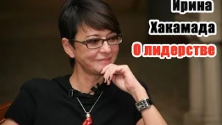 ИРИНА ХАКАМАДА - О ЛИДЕРСТВЕ