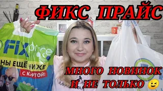 ❌СКУПИЛА ВСЕ!!! 🛍ВЫНЕСЛА ВЕСЬ ФИКС ПРАЙС!!! // ПОКУПКИ FIX PRICE/НАХОДКИ и НОВИНКИ/ЭТО НАДО БРАТЬ!!!