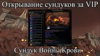 Neverwinter Online.  Открывание сундуков за VIP. Сундук Войны Крови