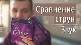 США vs Китай - струны Elixir | Звук