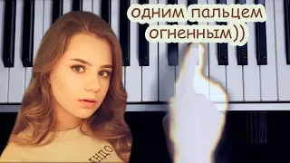ОГОНЬ - Катя Адушкина (одним пальцем на пианино / только припев + проба эффекта огня)