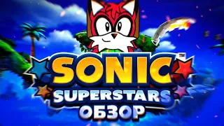 Обзор на Соник Sonic Superstars