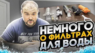 Как выбрать фильтр для воды? Виды фильтров для воды, установка и эксплуатация