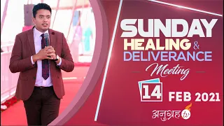 SUNDAY HEALING & DELIVERANCE MEETING Live Stream || ANUGRAH TV- 14-02-2021