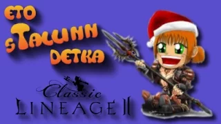 Lineage 2 EURO Classic - sTallinn ResisteD