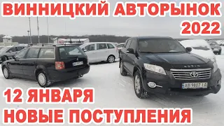 Винницкий авторынок-2022. Обзор свежепригнанных иномарок 12 января