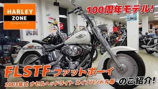 【100周年記念モデル】2003年 FLSTFファットボーイのご紹介！HARLEY-DAVIDSON/ハーレーダビッドソン