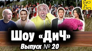 Старов и дагестанцы против ролевиков, драчун Гаджиев, скандальная свадьба борца Сидакова / Шоу "ДиЧ"