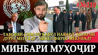 Минбари муҳоҷир №210 | 20.09.2023 | برنامه منبر مهاجر