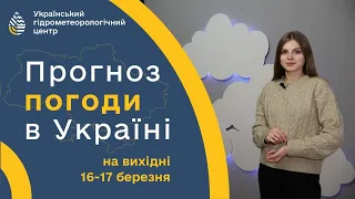 #ПОГОДА В УКРАЇНІ НА ВИХІДНІ (16-17 БЕРЕЗНЯ)