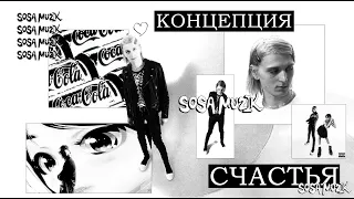 КОНЦЕПЦИЯ СЧАСТЬЯ SOSA MUZIK ПЛАТИНЫ (SOSA MUZIK ОБЗОР)